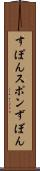 すぽん Scroll