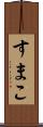 すまこ Scroll