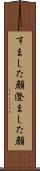すました顔 Scroll