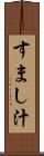 すまし汁 Scroll