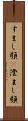 すまし顔(P) Scroll