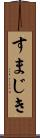 すまじき Scroll