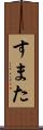すまた Scroll