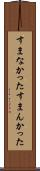 すまなかった Scroll