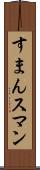 すまん Scroll