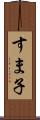 すま子 Scroll
