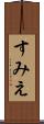 すみえ Scroll
