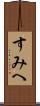 すみへ Scroll
