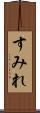 すみれ Scroll