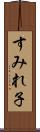 すみれ子 Scroll