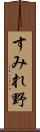 すみれ野 Scroll