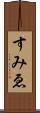 すみゑ Scroll