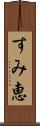 すみ恵 Scroll