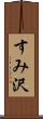 すみ沢 Scroll