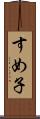 すめ子 Scroll