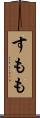 すもも Scroll