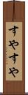 すやすや Scroll