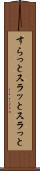 すらっと Scroll