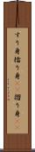 すり身 Scroll
