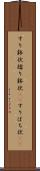 すり鉢状 Scroll