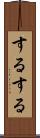 するする Scroll