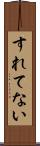 すれてない Scroll
