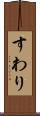 すわり Scroll