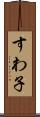 すわ子 Scroll