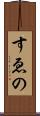 すゑの Scroll
