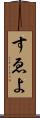 すゑよ Scroll