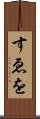 すゑを Scroll