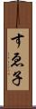 すゑ子 Scroll