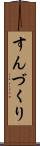 すんづくり Scroll