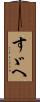 すゞへ Scroll