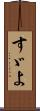すゞよ Scroll