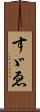 すゞゑ Scroll
