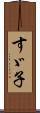すゞ子 Scroll