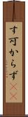 す可からず(rK) Scroll