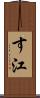 す江 Scroll