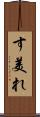 す美れ Scroll