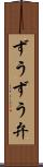 ずうずう弁 Scroll