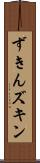ずきん Scroll