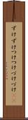 ずけずけ Scroll