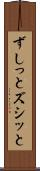 ずしっと Scroll
