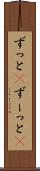 ずっと(P) Scroll