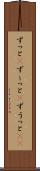 ずっと(P) Scroll