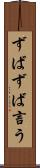 ずばずば言う Scroll