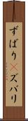 ずばり(P) Scroll