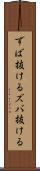ずば抜ける Scroll