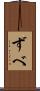 ずべ Scroll